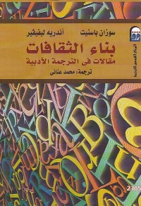 بناء الثقافات : مقالات في الترجمة الأدبية